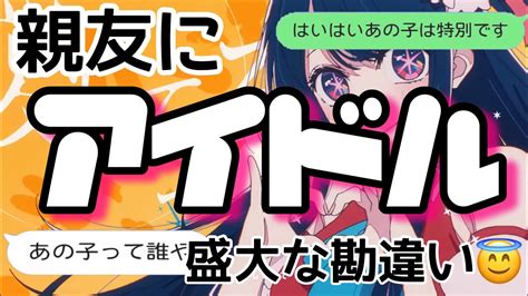 【歌詞ドッキリ】親友にアイドル送ったらなぜか恋の応援されたww【line】【推しの子】 Youtube