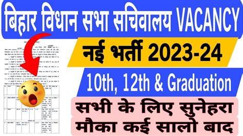 Bihar Vidhan Sabha Sachivalaya Vacancy Bihar Vidhan Sabha New