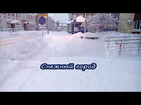 Снежный город - YouTube