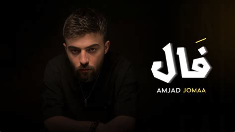 Amjad Jomaa Fal Official Lyric Video أمجد جمعة فال YouTube