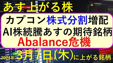 あす上がる株 2024年3月7日（木）に上がる銘柄 ～最新の日本株での株式投資。初心者でも。エヌビディア4連騰でai関連銘柄が絶好調