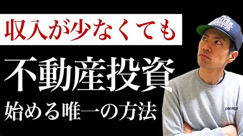 収入が低くても不動産投資を始められる唯一の方法について解説 Youtube