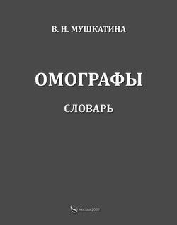 "Омографы. Словарь" скачать fb2, rtf, epub, pdf, txt книгу В. Н. Мушкатина