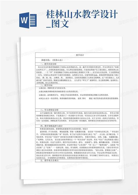 桂林山水教学设计图文word模板下载编号lxypmvxy熊猫办公