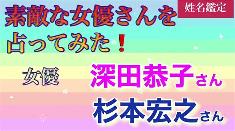 【姓名鑑定】素敵な女優さんを占ってみた ️ 深田恭子 女優 杉本宏之 運命 相性 姓名判断 芸能タレント・声優【 動画まとめ