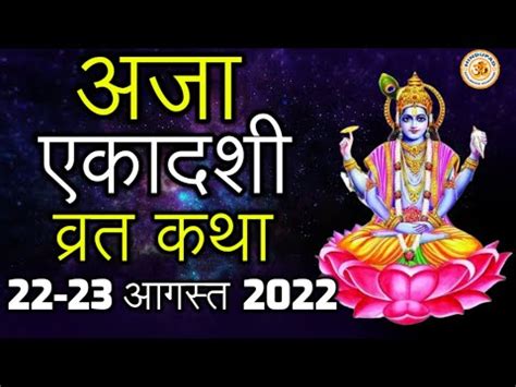 Aja Ekadashi Vrat Katha Vrat Vidhi In Hindi August