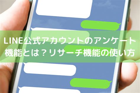 Line公式アカウントのアンケート機能とは？リサーチ機能の使い方と注意点 ｜ 店舗dx推進lab