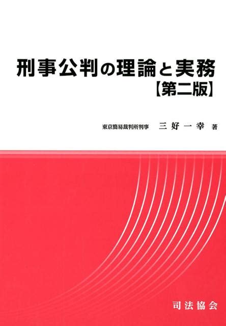 楽天ブックス 刑事公判の理論と実務第2版 三好一幸 9784906929795 本