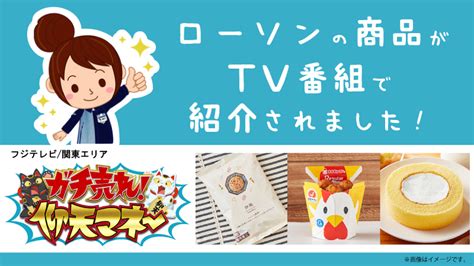 【関東ローカル】ローソンの商品がtv番組で紹介されました！｜ローソン公式サイト