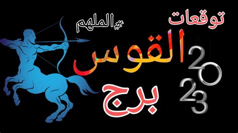 توقعات برج القوس لعام 2023 مع الملهم ومفاجأت واحداث غير متوقعه