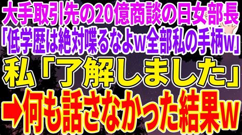 【スカッとする話】大手取引先の20億商談の日女部長「低学歴は絶対喋るなよw全部私の手柄w」→私「了解しました」女部長「先方の質問に答えろ」 ️