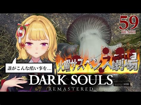 【動画】【dark Souls Remastered】死んだら即終了ダクソ～59デス目～ たかみや即終了ダクソ【にじさんじ鷹宮リオン