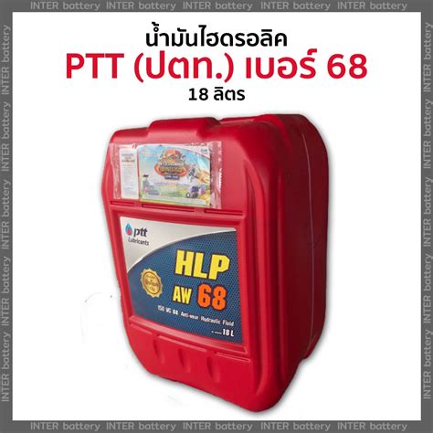 นำมนไฮดรอลค PTT ปตท HLP AW 68 เบอร 68 ถงแดง 18 ลตร Shopee