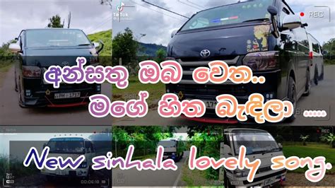 අන්සතු ඔබ වෙත මගෙ හිත බැඳිලා New Sinhala Released Lovesong Youtube