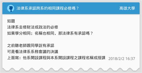 法律系承認跨系的相同課程必修嗎？ 高雄大學板 Dcard