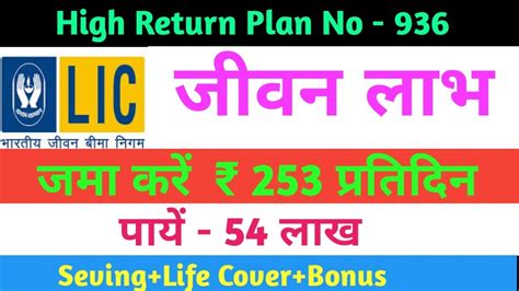 LIC Jeevan Labh Plan 936 All Details in Hindi New जवन लभ 936 YouTube