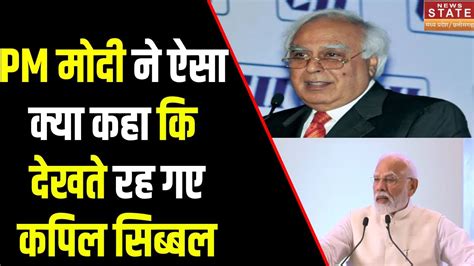 Pm Modi And Kapil Sibal Viral Video Pm Modi ने ऐसा क्या कहा कि देखते