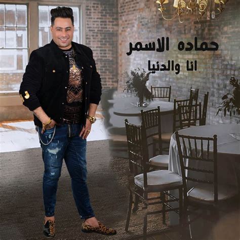 Ana W El Donia Single Album By Hamada El Asmar Apple Music