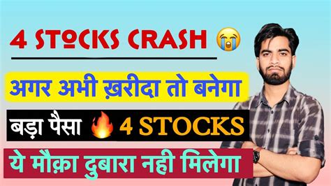 4 Stocks Crashed Today 😭 अगर अभी ख़रीदा तो बनेगा बड़ा पैसा Best