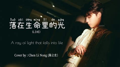 Indchipin Chen Linong 陈立农 落在生命里的光 A Ray Of Light That Falls Into