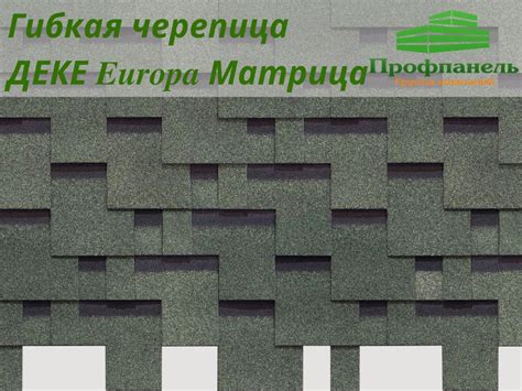 Гибкая черепица ДЕКЕ Европа недорого в Тюмени в компании Профпанель т ...