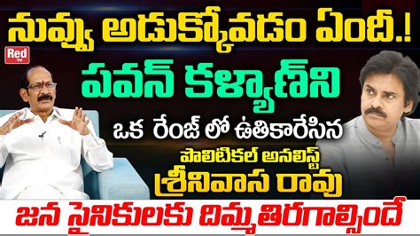 Political Analyst Srinivasa Rao ULTIMATE Comments On Pawan Kalyan YS