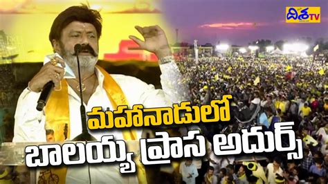 Nandamuri Balakrishna Excellent Poetry At TDP Mahanadu 2023 Disha TV