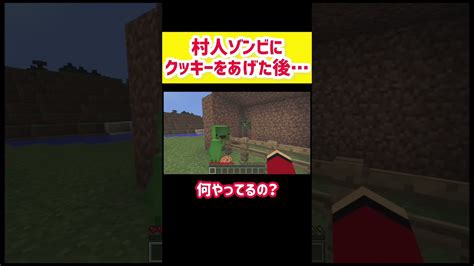 【マイクラ】村人ゾンビにクッキーをあげた後は Shorts まいぜんシスターズ マイクラ（minecraft）動画まとめ