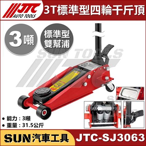 現貨免運 Sun汽車工具 Jtc Sj3063 3t 標準型 四輪千斤頂 3噸 四輪 千斤頂 雙幫浦 蝦皮購物