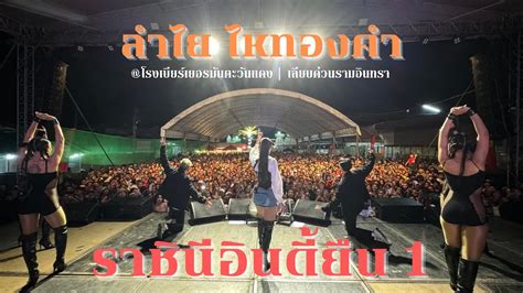 คอนเสิร์ตลำไย ไหทองคำ And ปีโป้แบนด์ ณ โรงเบียร์เยอรมันตะวันแดง เลียบด่วน