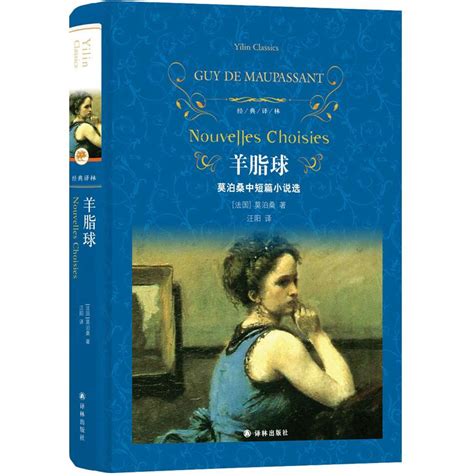 羊脂球莫泊桑正版原版原著译林出版社莫泊桑短篇小说集精选初中生课外阅读书籍必读七八九年级上册下册初一初二初三经典名著 虎窝淘