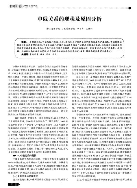 中俄关系的现状及原因分析 Word文档在线阅读与下载 免费文档