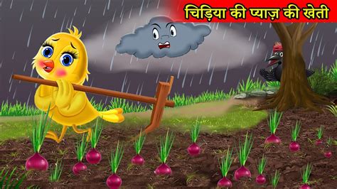 चिड़िया की प्याज़ की खेती Tuntuni Chidiya Cartoon Kahani Chidiya