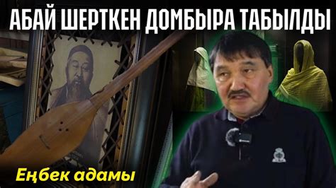 Құнанбайдың тақиясы табылды | Абайдың әйелі Әйгерімнің қобдишасын ...