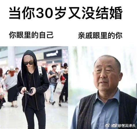 当你30岁又没结婚：你眼里的自己 Vs 亲戚眼里的你亲戚结婚新浪新闻