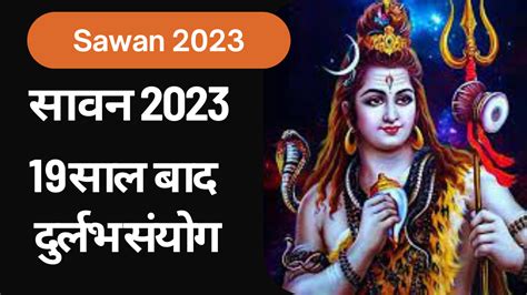 सावन 2023 इस साल होगा 2 महीने का सावन Baba Basukinathdham