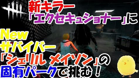 【dbd】新サバイバー「シェリルメイソン」固有パークで新キラー「エクスキューショナー」に立ち向かう！サイレントヒル実装新マップ「ミッド