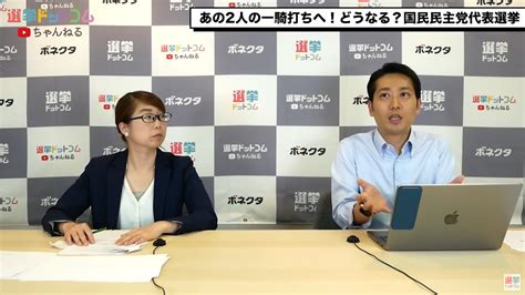 国民民主党代表選挙迫る！玉木代表と前原代表代行の一騎打ち？党の路線はどう変わる？選挙ドットコムちゃんねるまとめ ｜ 日本最大の選挙・政治情報