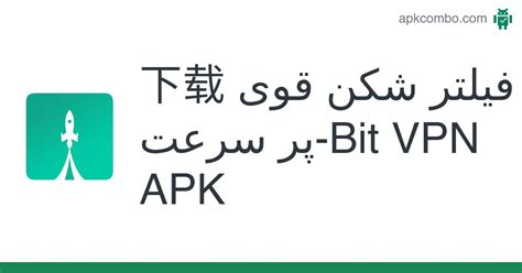 下载 فیلتر شکن قوی پر سرعت Bit Vpn Apk 最新版本 2023