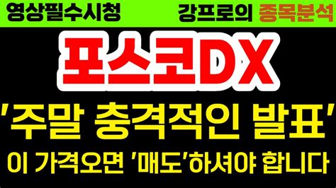 포스코dx 토요일 충격 발표 이 가격오면 매도 포스코dx 긴급 속보 브리핑 필수시청 포스코dx주가전망 Youtube