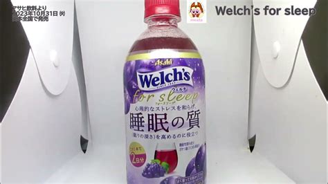 アサヒ飲料より発売！ウェルチフォースリープを飲んだよ！睡眠の質を高める成分を含むぶどう果汁飲料！睡眠の質が気になる方におすすめ！【welchs