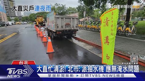 嚴防小犬 北市17時關水門車輛「只出不進」｜tvbs新聞 Tvbsnews02 Youtube