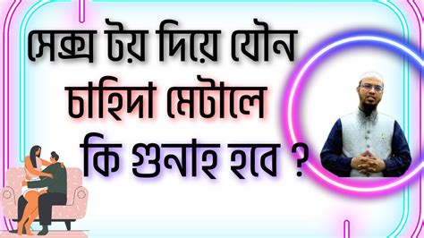 যন চহদ মটনর জনয সকস টয Sex toy বযবহর কর ক জযজ শযখ আহমদললহ বল