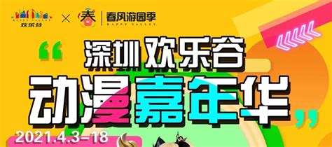 2021深圳欢乐谷动漫嘉年华活动时间深圳之窗