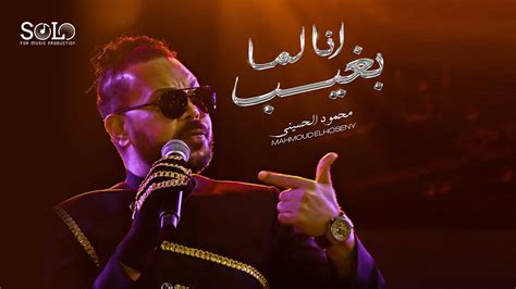 El Husseiny - Ana Lama Bagheeb [Official Video 2022) | الحسيني - انا لما بغيب - YouTube Music