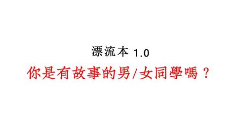 漂流本 你是有故事的男女同学吗？ 知乎