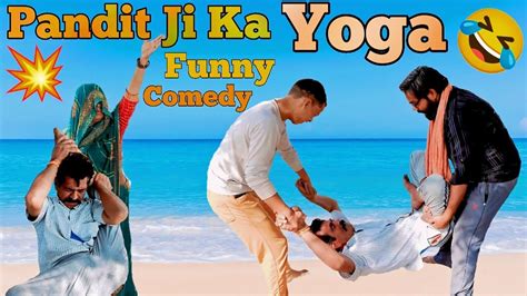 Pandit Ji Ka Yoga 🤣 पंडित जी का योग New Comedy Funny Video Trending