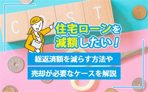 【2025年最新版】住宅ローンを減額したい！総返済額を減らす方法や売却が必要なケースを解説｜神戸市の不動産売却・購入ならリクラス不動産販売株式会社へ