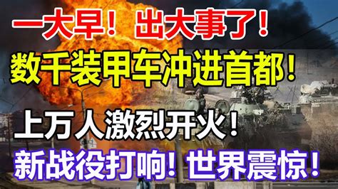 一大早！出大事了！数千装甲车冲进首都！上万人激烈开火！新战役打响！世界震惊！ Youtube