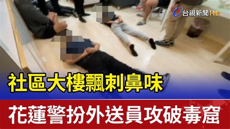 社區大樓飄刺鼻味 花蓮警扮外送員攻破毒窟 Youtube